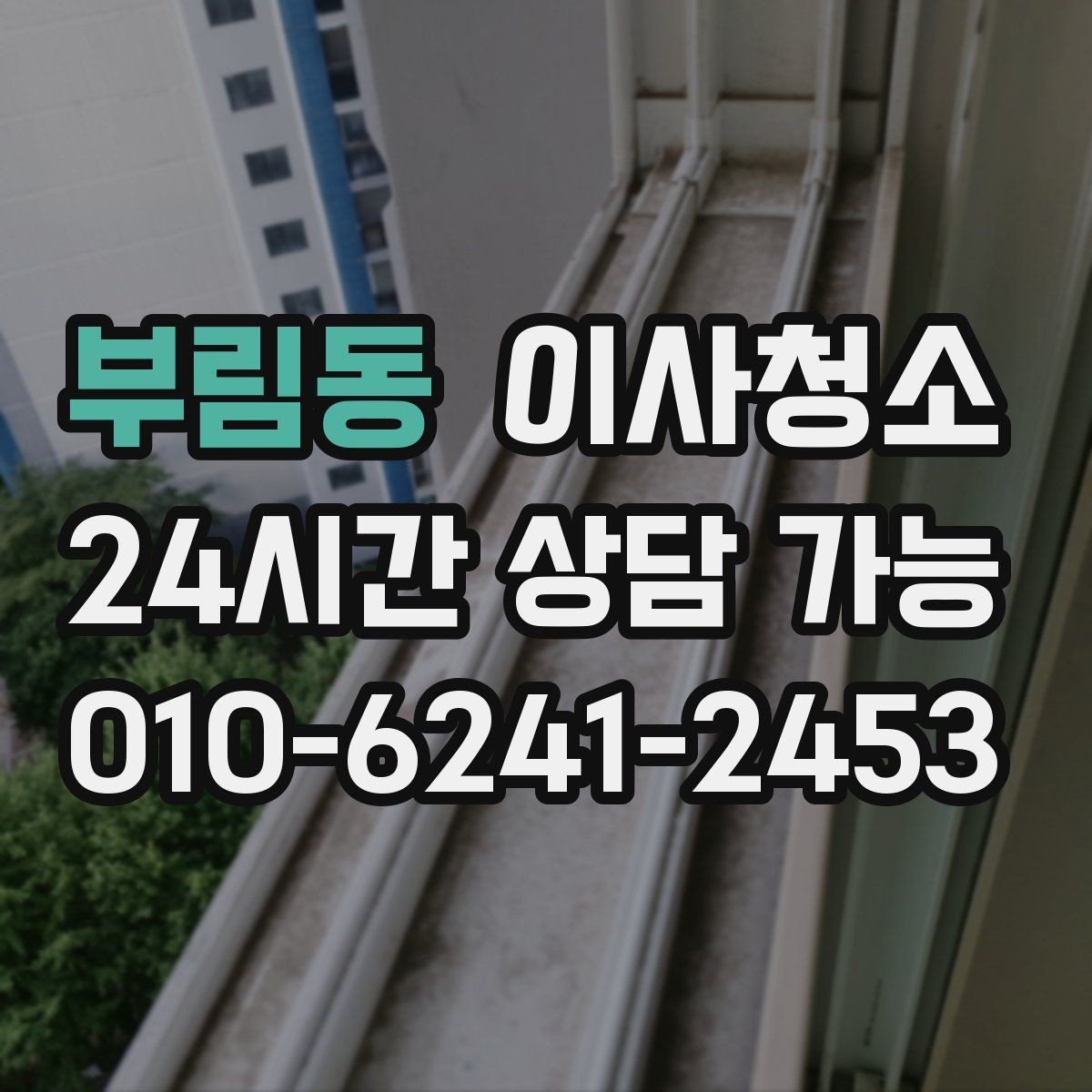 부림동 이사청소 상담할 때 꼭 전달해야 하는 정보