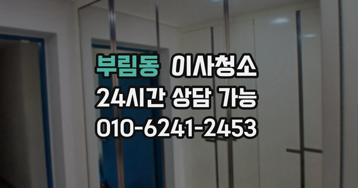 부림동 입주청소