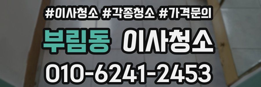 부림동 이사청소