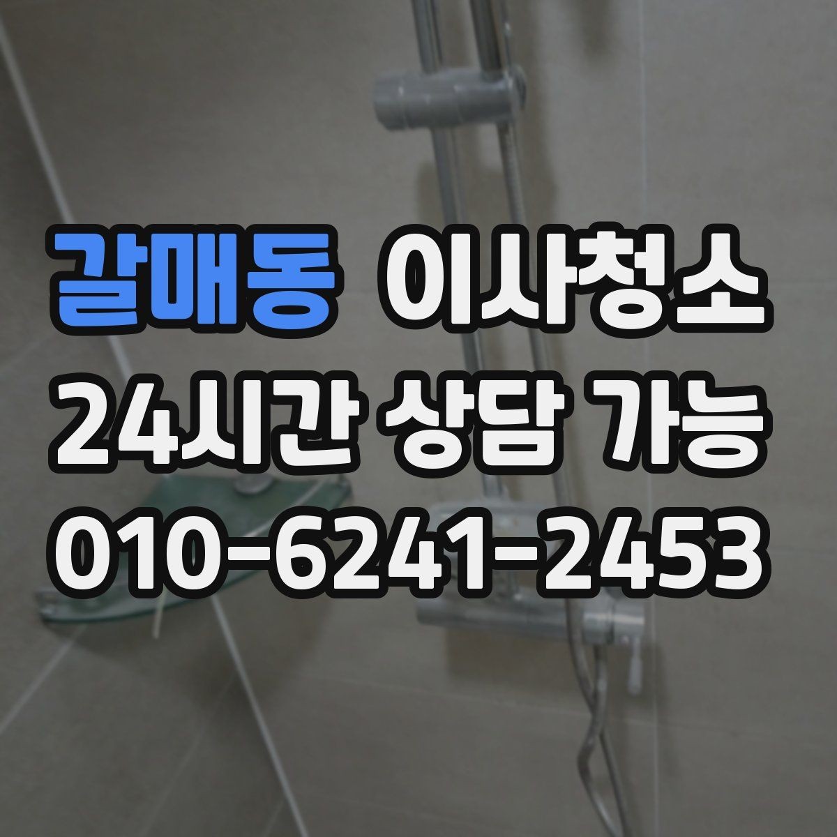 갈매동 이사청소 욕실 바닥 물때가 빨리 생기는 집 정리법