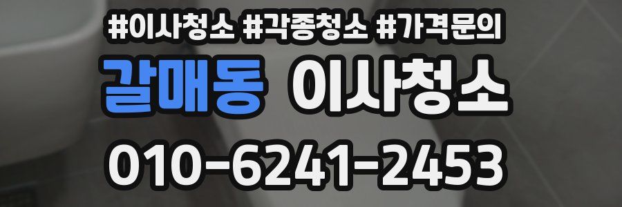 갈매동 이사청소