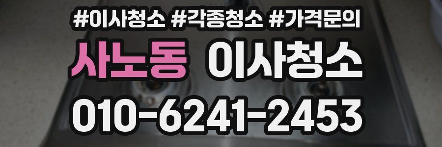 사노동 이사청소