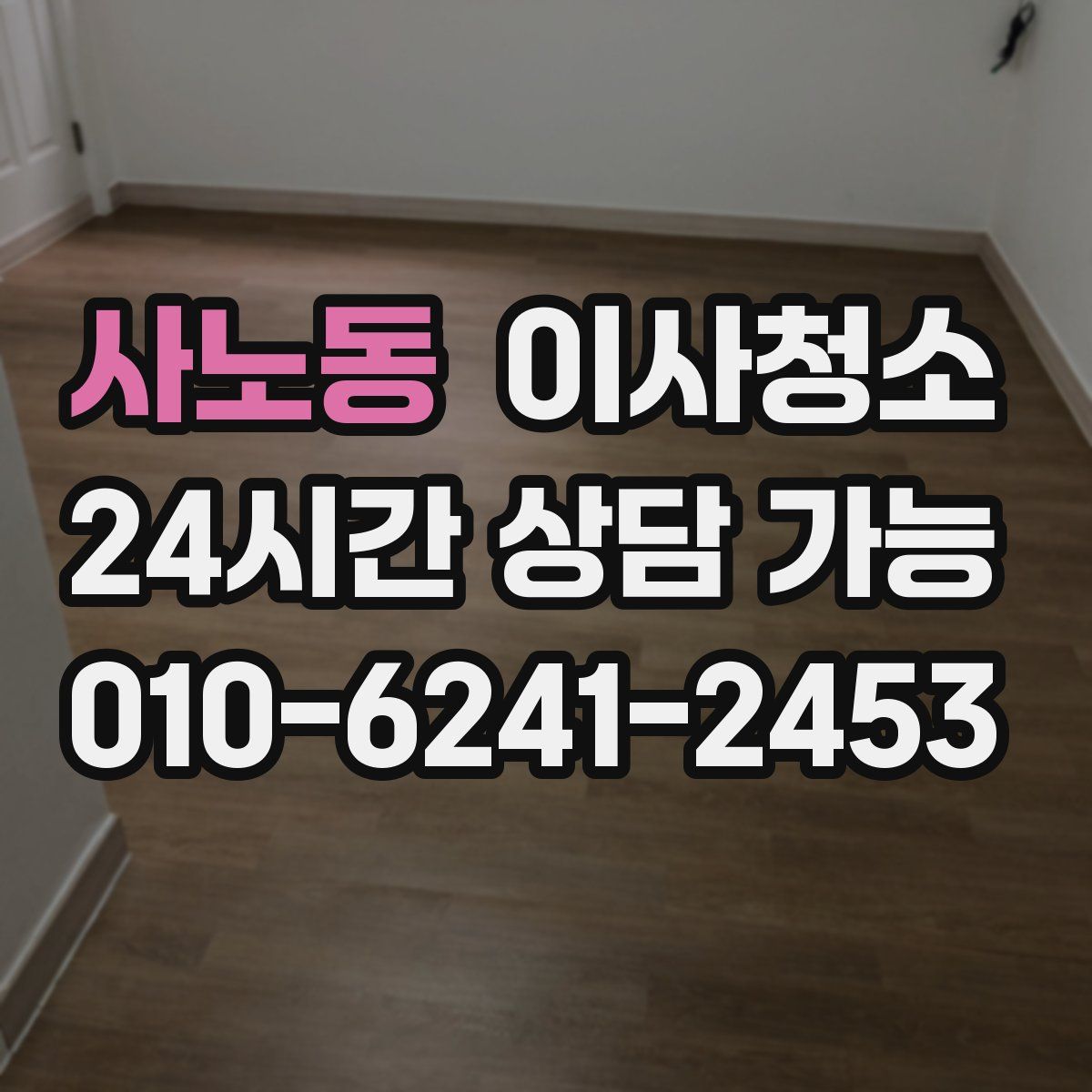 사노동 원룸청소