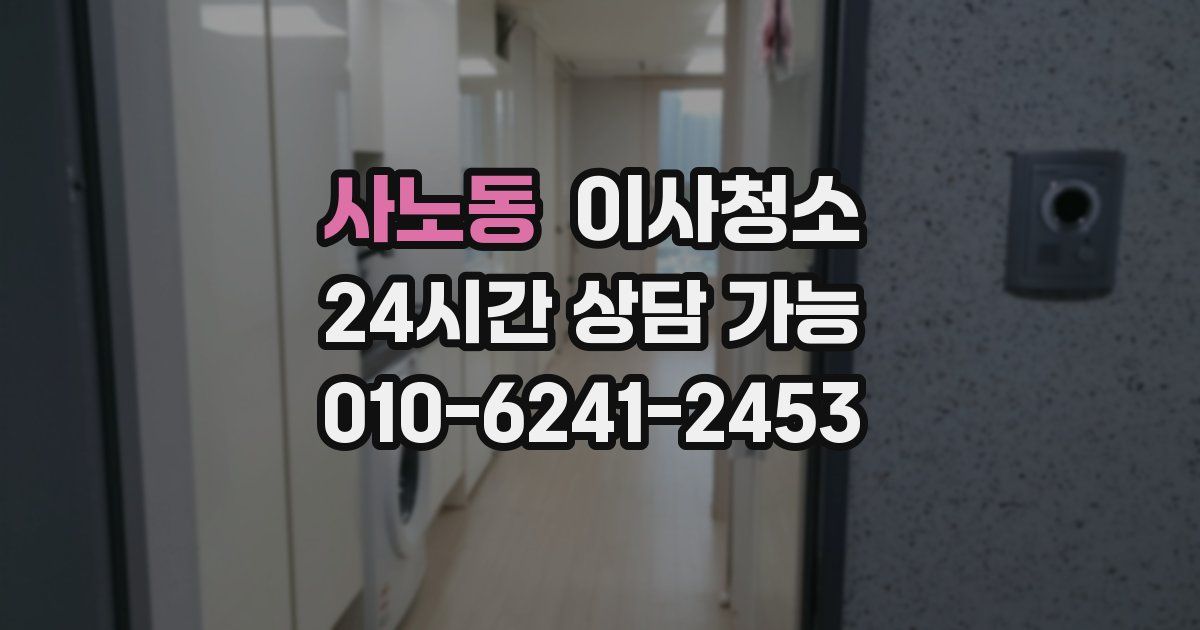 사노동 입주청소