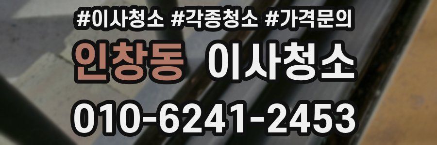 인창동 이사청소