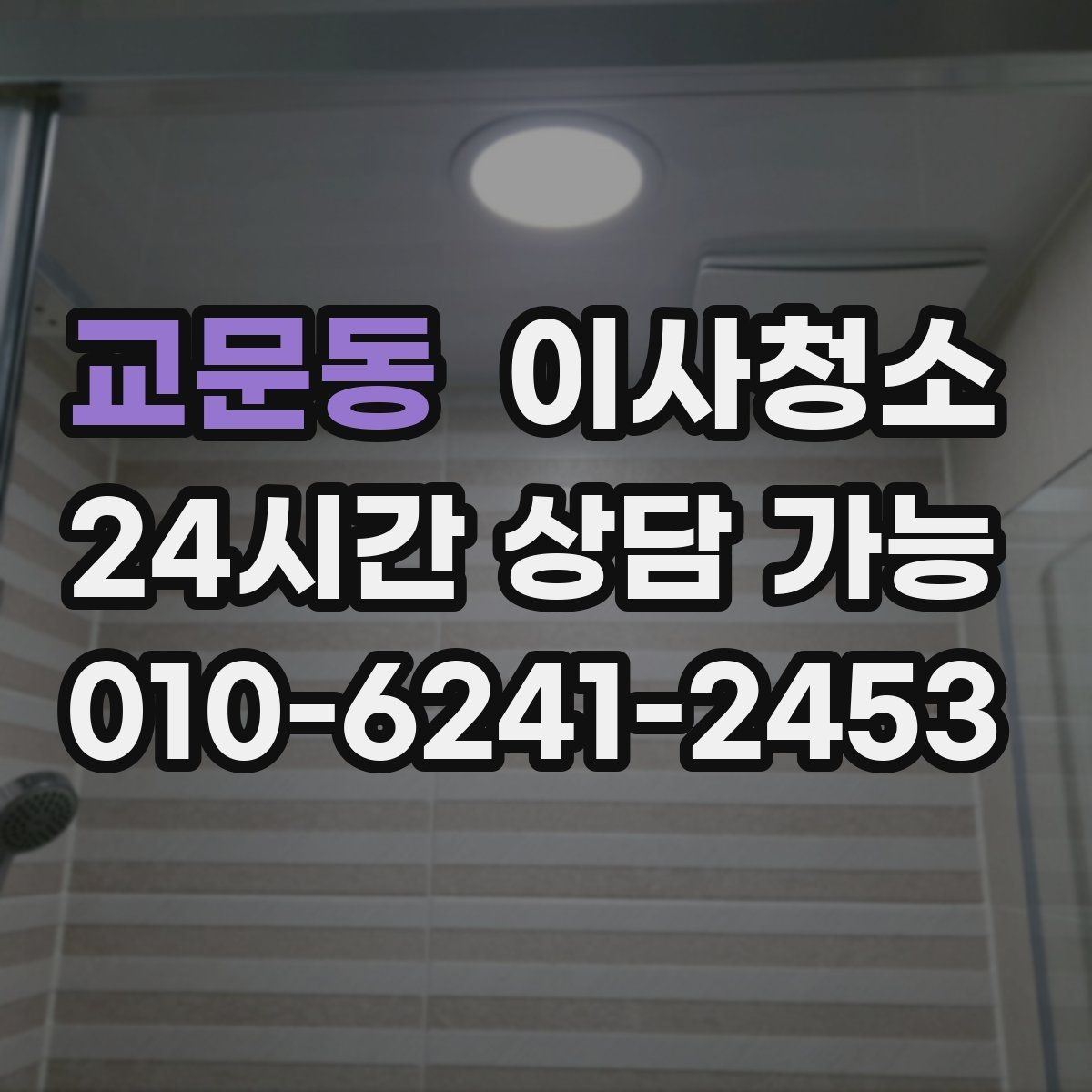 교문동 이사청소 욕실 거울 수전 물자국 정리 포인트