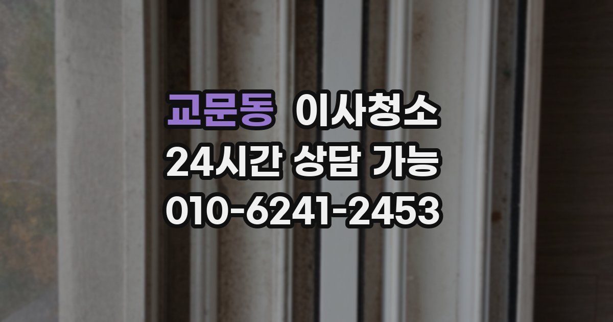 교문동 입주청소