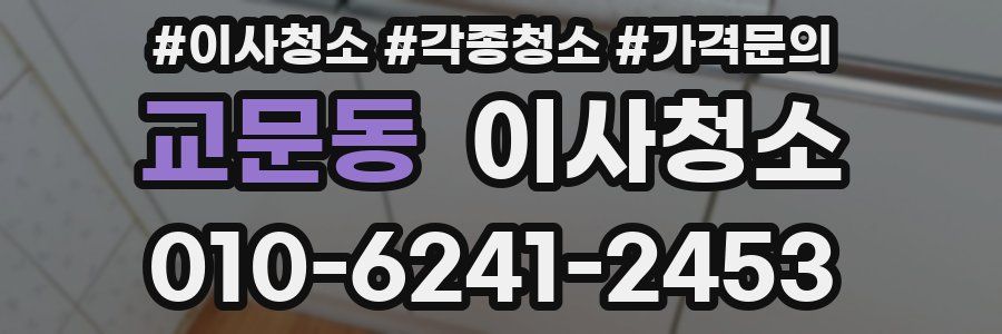 교문동 이사청소