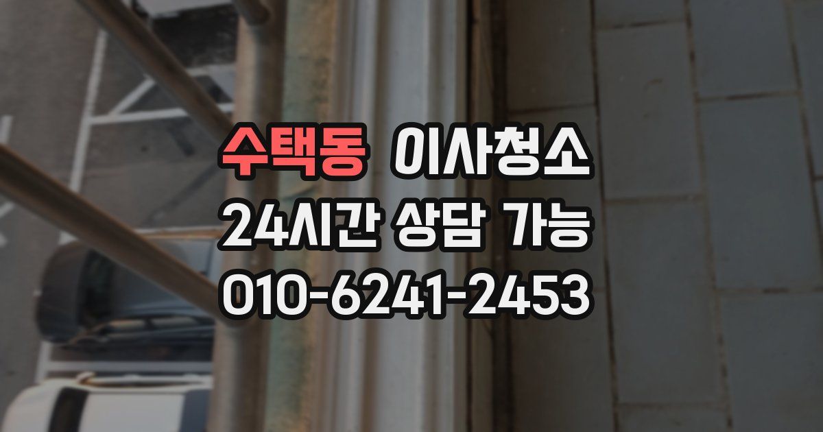 수택동 입주청소