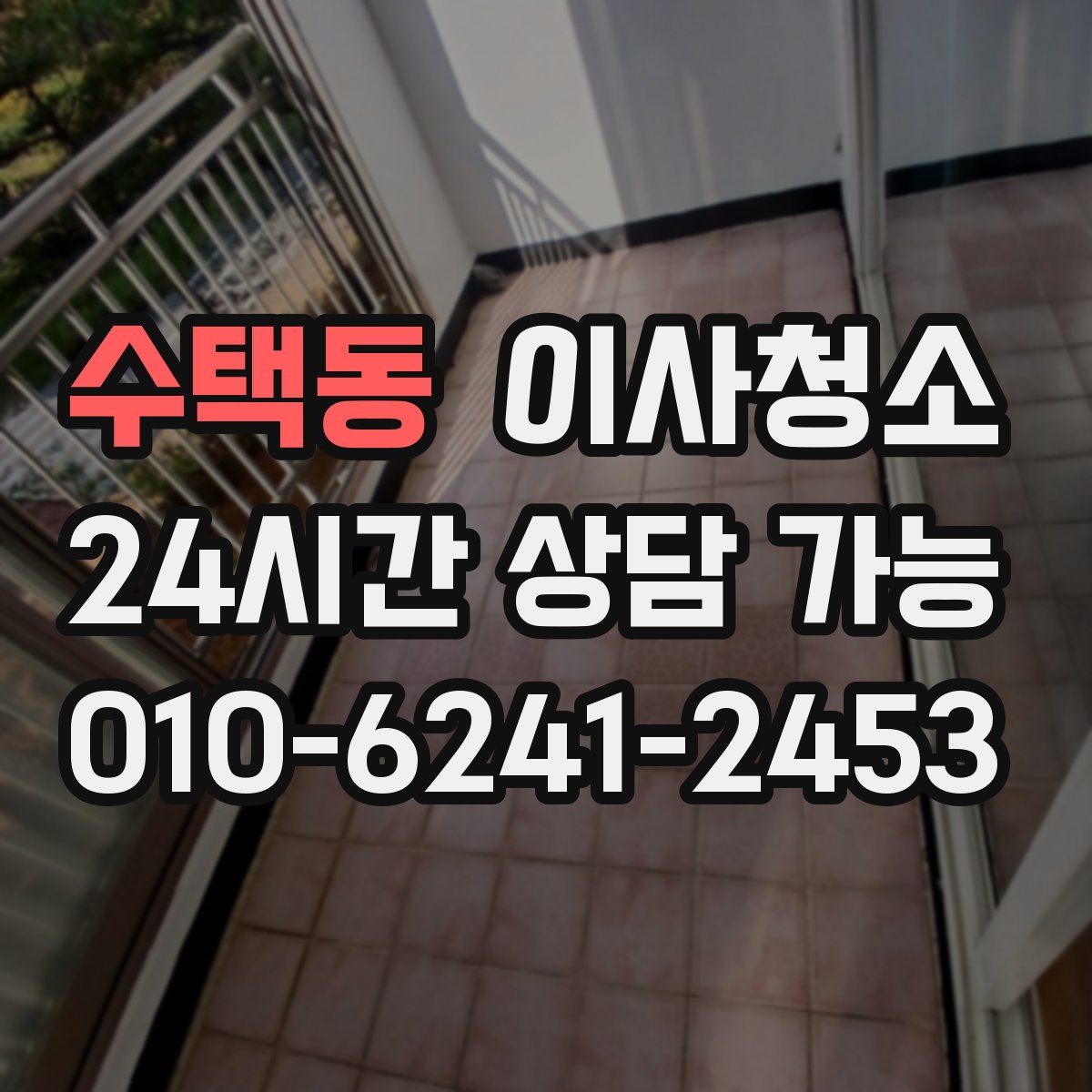 수택동 원룸청소