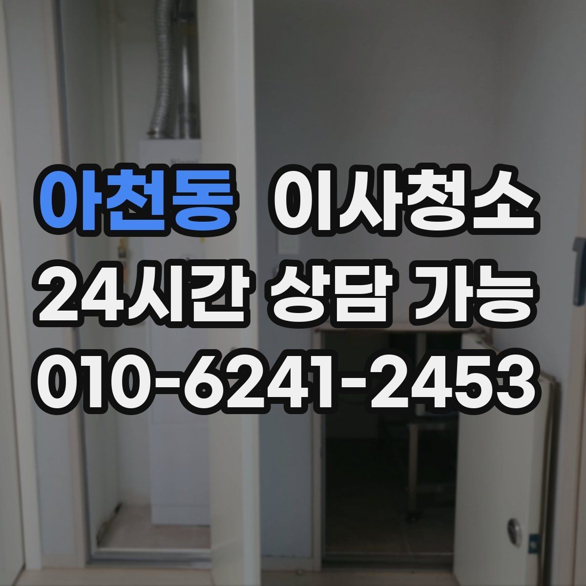아천동 이사청소 이사 후 첫날부터 편해지는 마무리