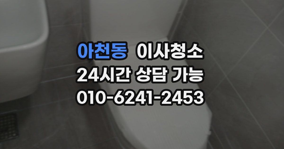 아천동 입주청소