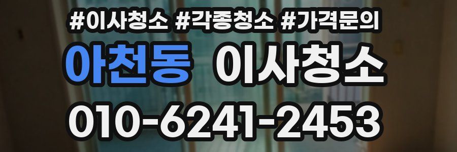 아천동 이사청소