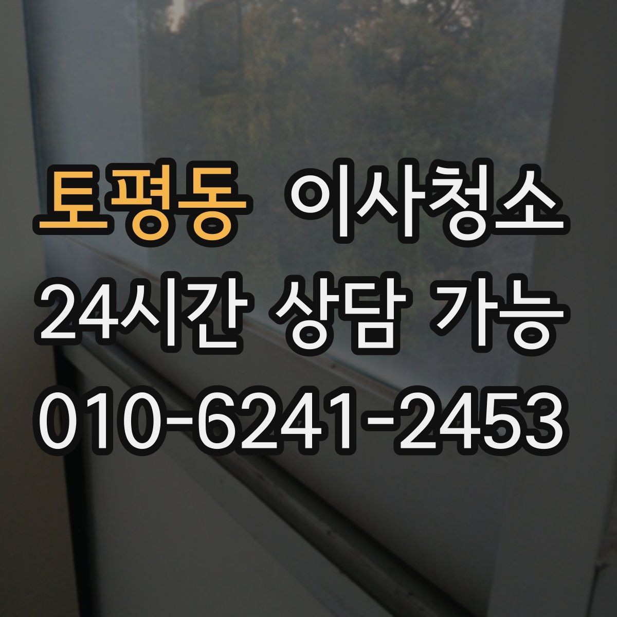 토평동 이사청소 비용을 아끼려면 범위부터 정확히