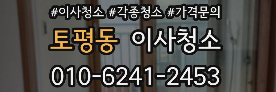 토평동 이사청소