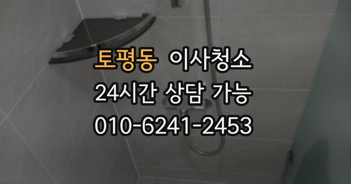 토평동 입주청소