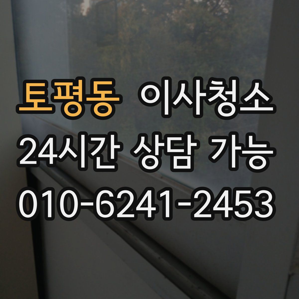 토평동 원룸청소