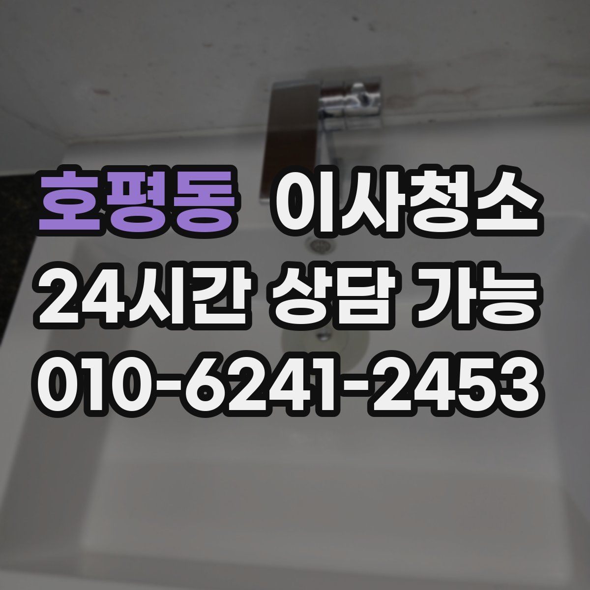 호평동 원룸청소