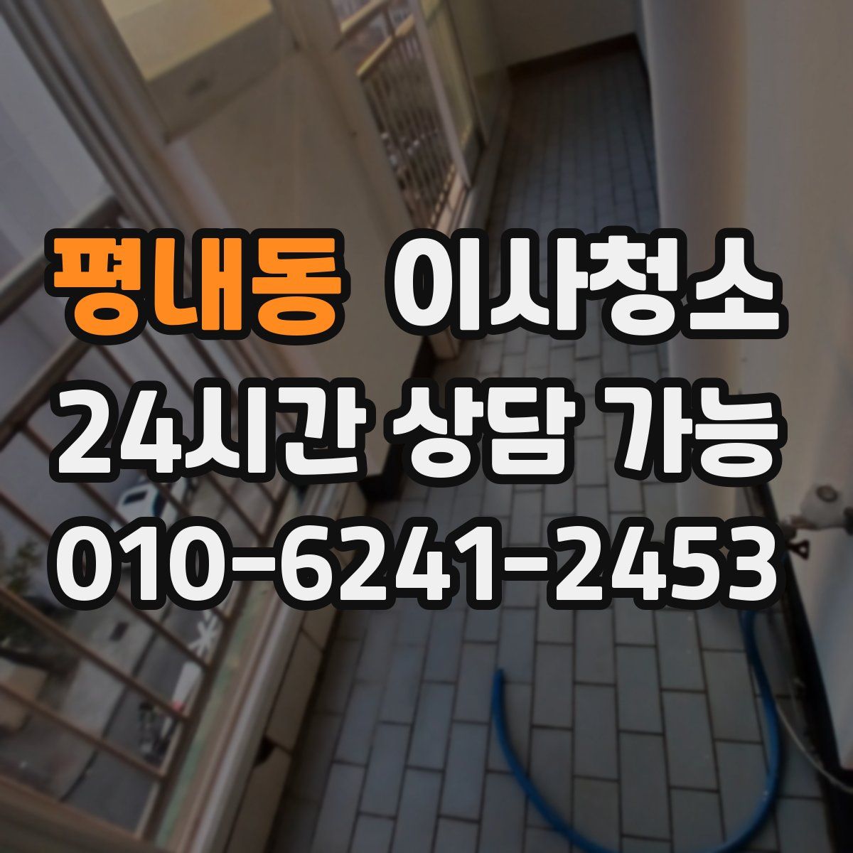 평내동 원룸청소