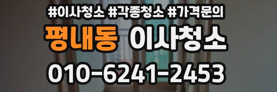 평내동 이사청소