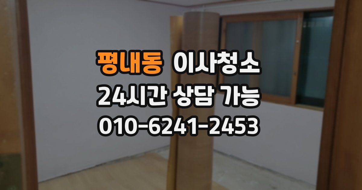 평내동 입주청소