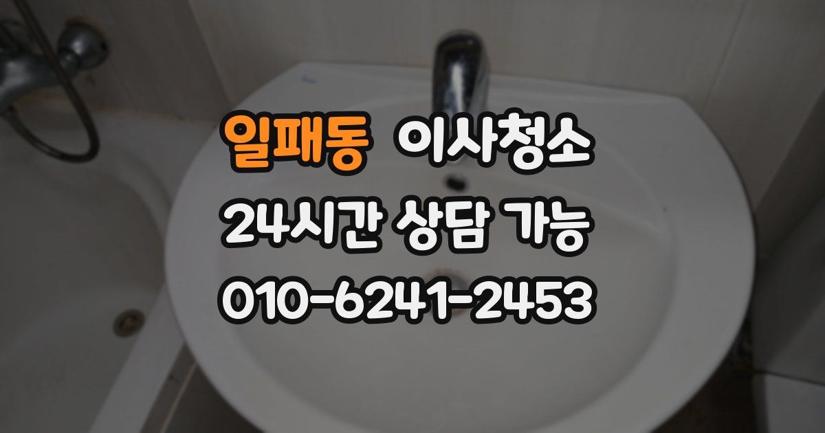 일패동 입주청소