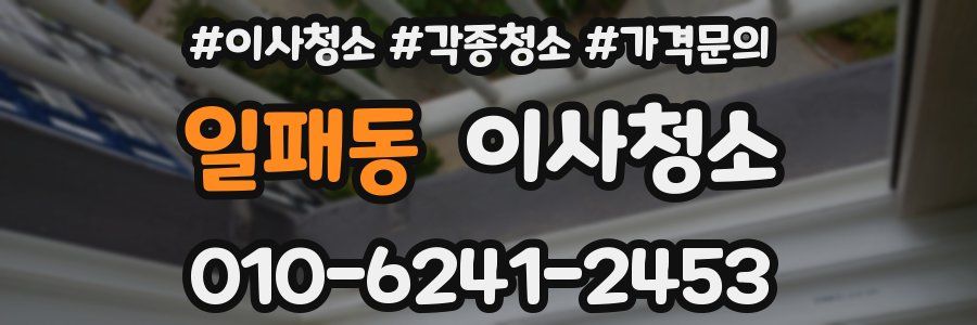 일패동 이사청소