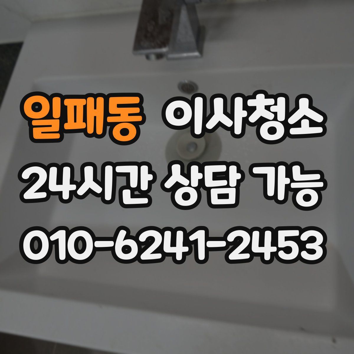 일패동 원룸청소