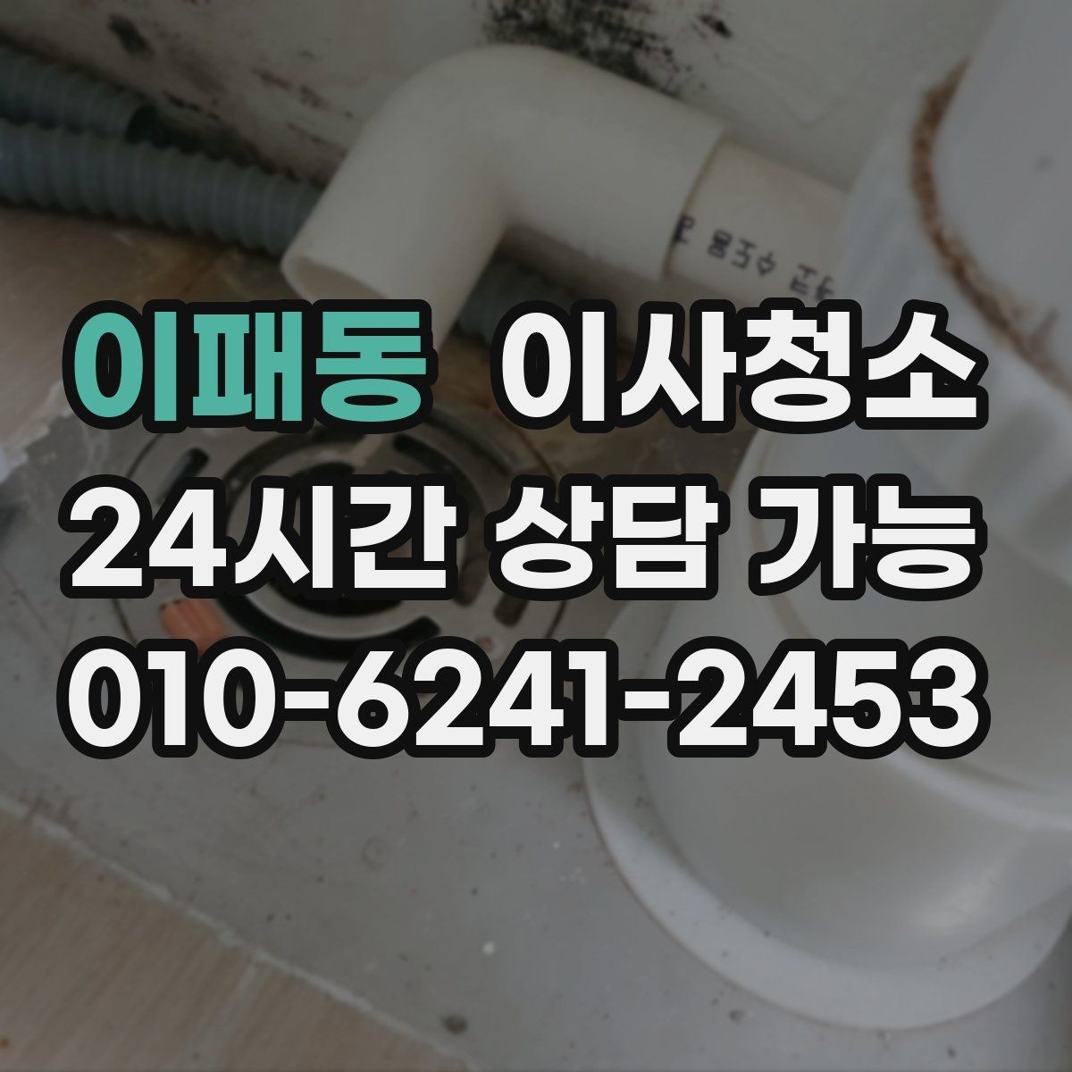 이패동 이사청소 세탁실 배수구 주변 찝찝함 정리 포인트