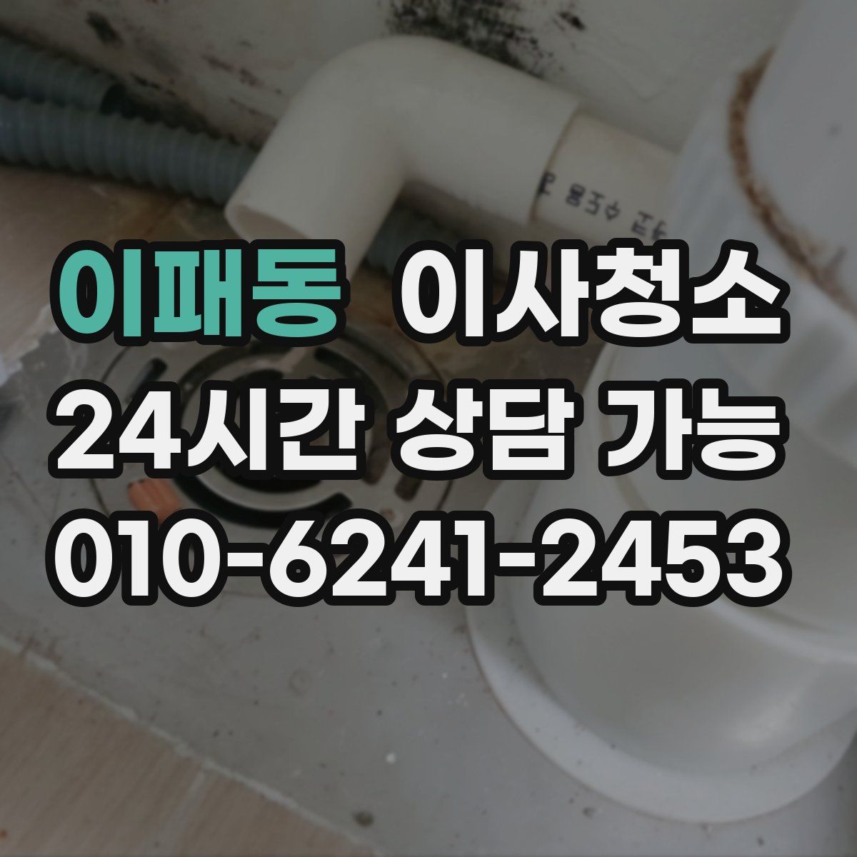 이패동 원룸청소