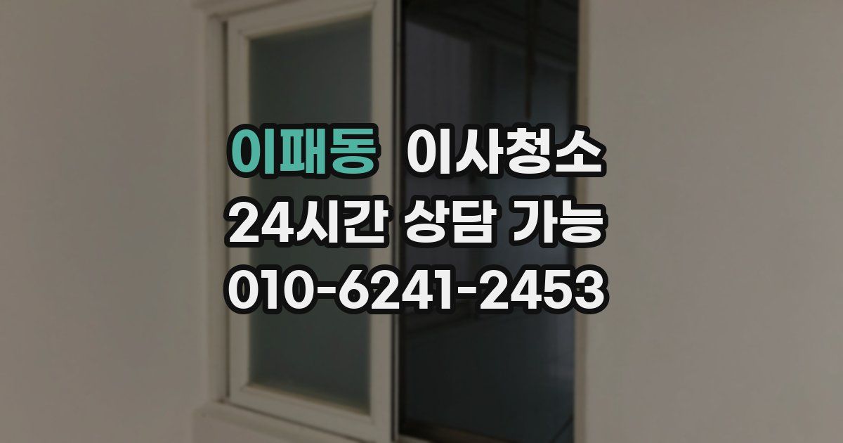 이패동 입주청소