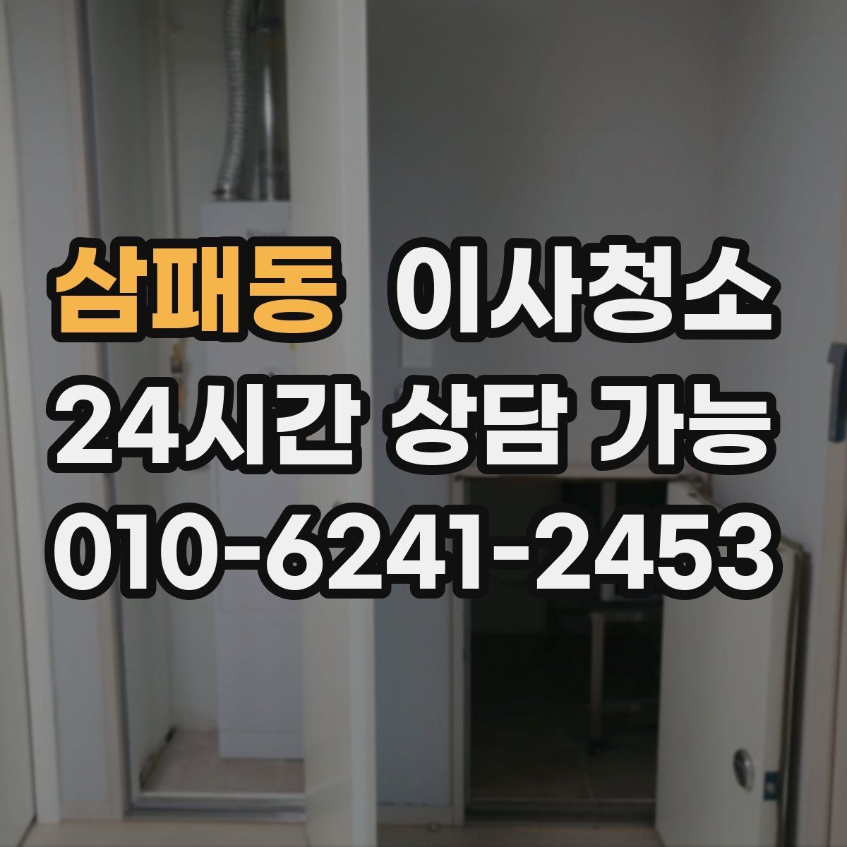 삼패동 원룸청소