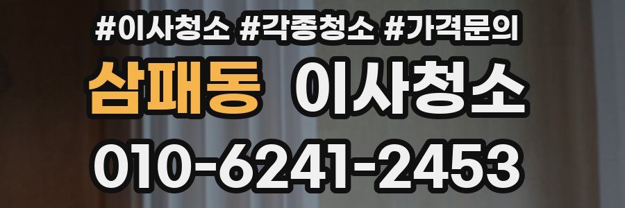 삼패동 이사청소