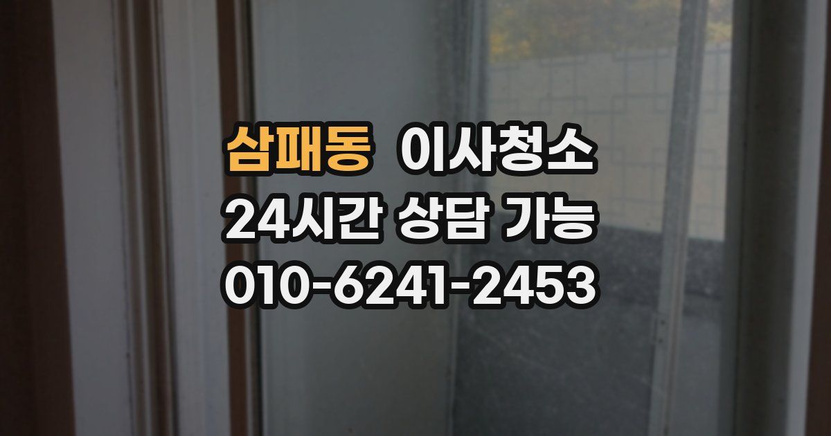 삼패동 입주청소