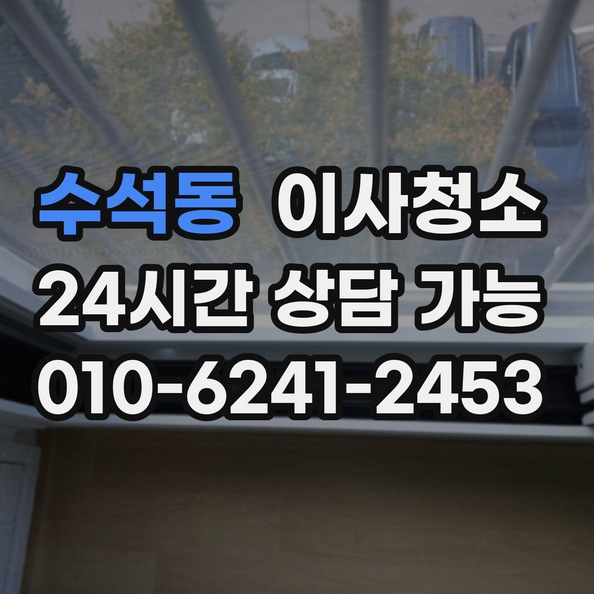 수석동 원룸청소