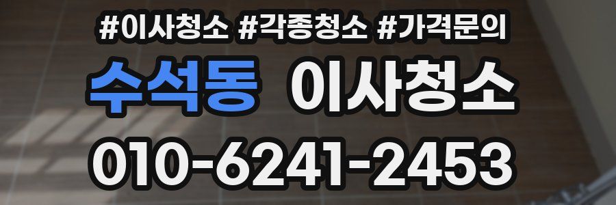 수석동 이사청소