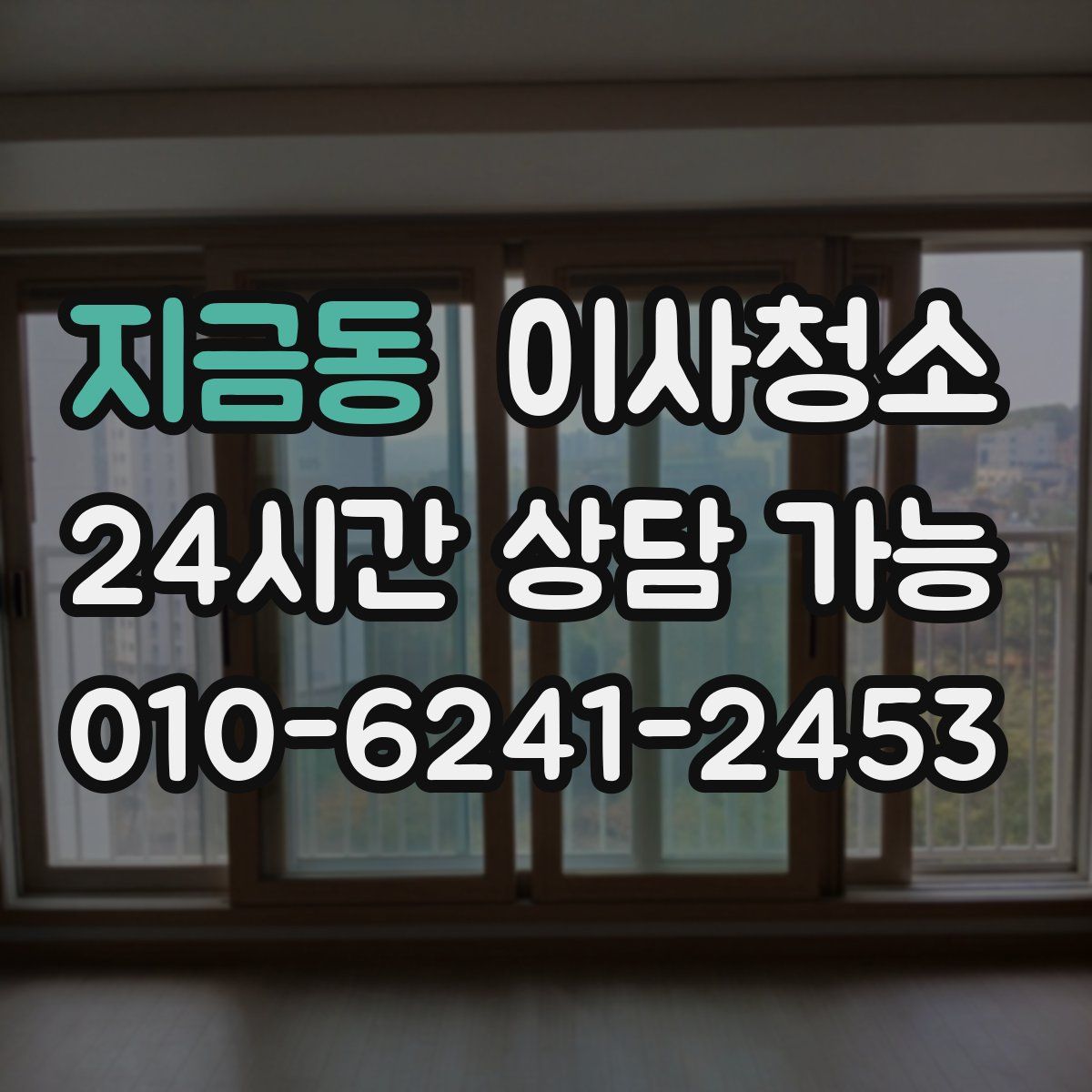 지금동 원룸청소