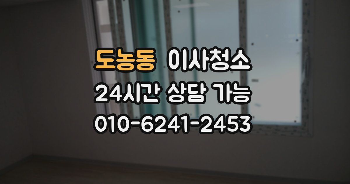 도농동 입주청소