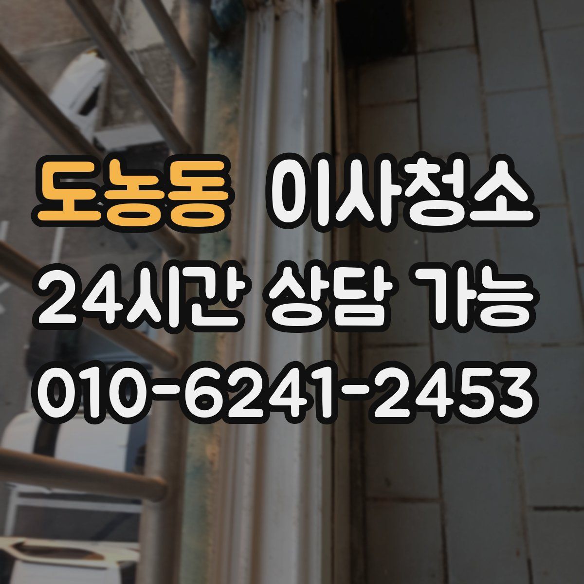 도농동 원룸청소