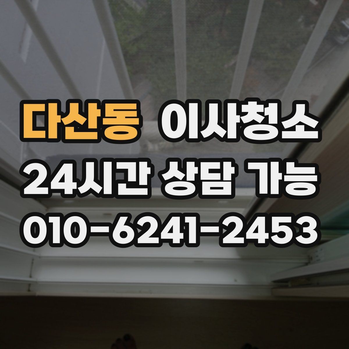다산동 이사청소 이사 당일 시간을 줄이는 준비