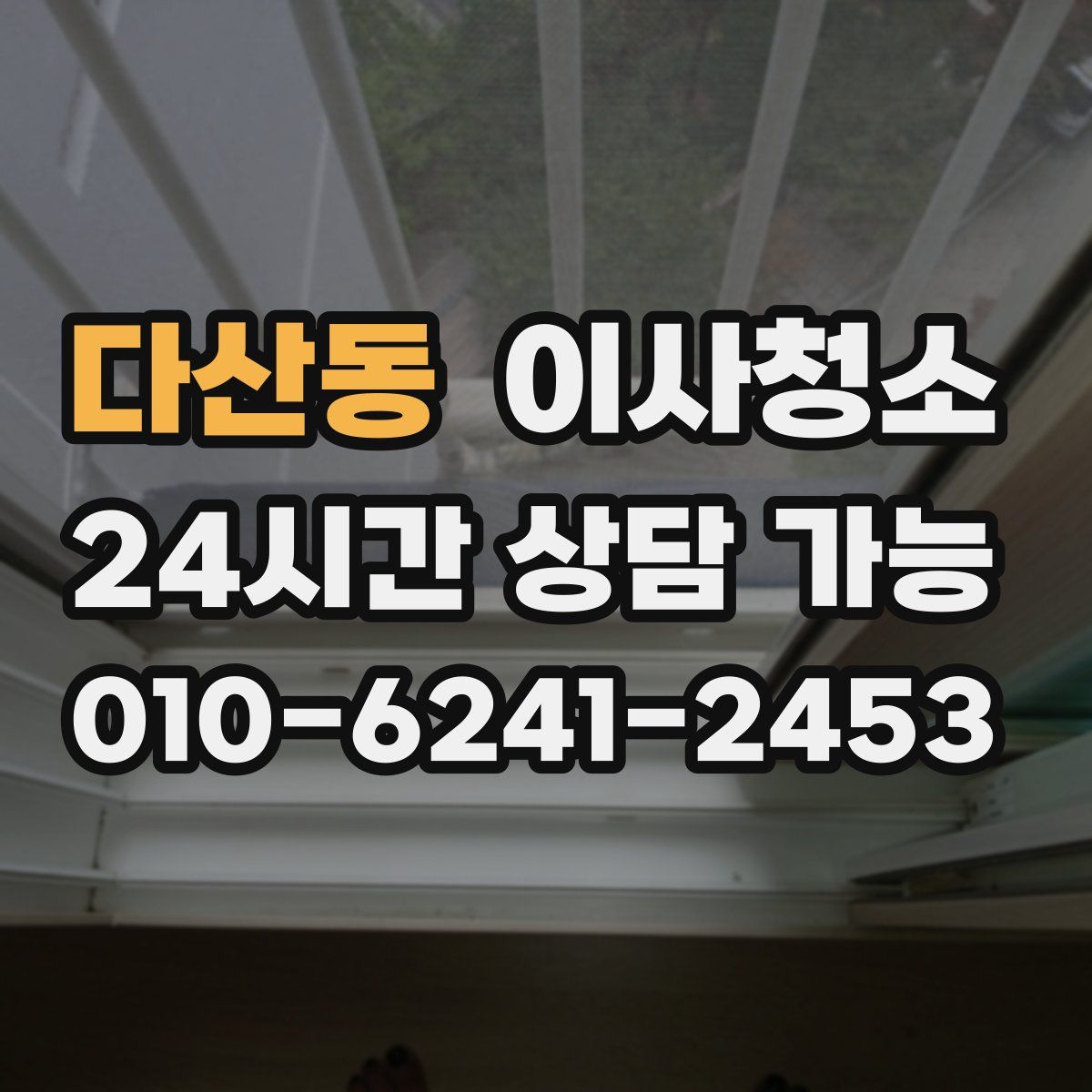 다산동 원룸청소