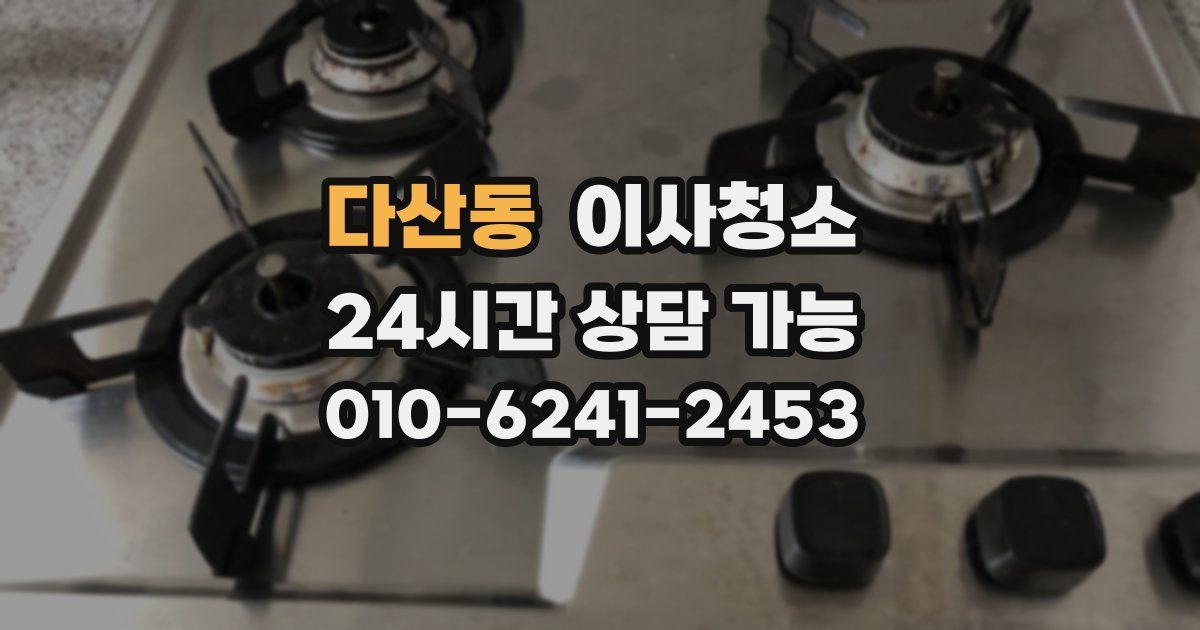 다산동 입주청소