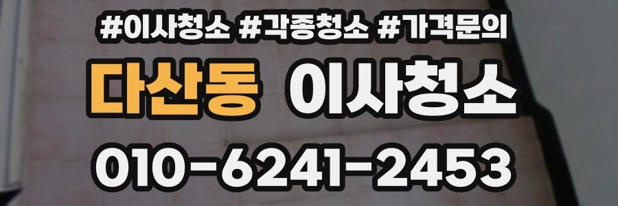 다산동 이사청소