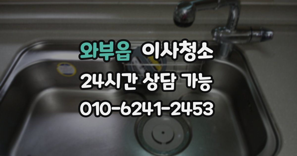 와부읍 입주청소