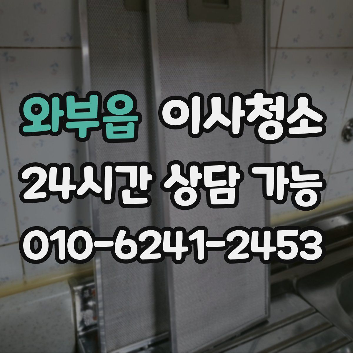 와부읍 원룸청소