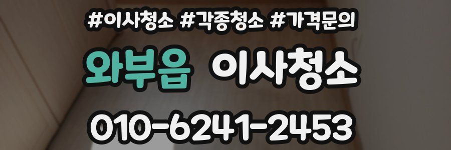 와부읍 이사청소