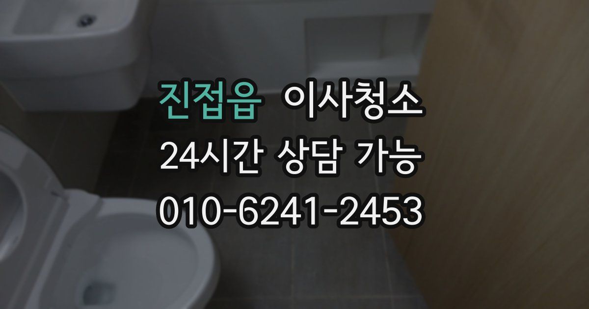 진접읍 입주청소