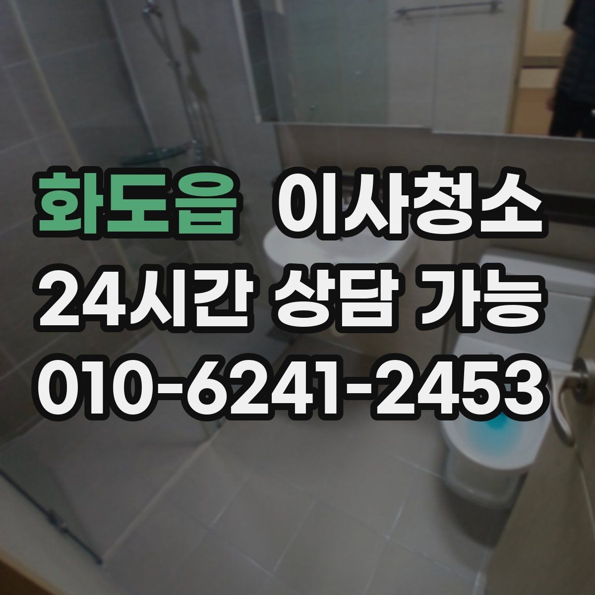화도읍 이사청소 공사장 인근 먼지 많은 집 마무리 요령