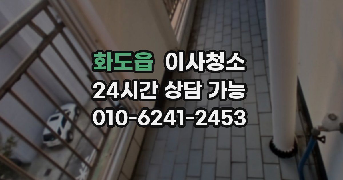 화도읍 입주청소