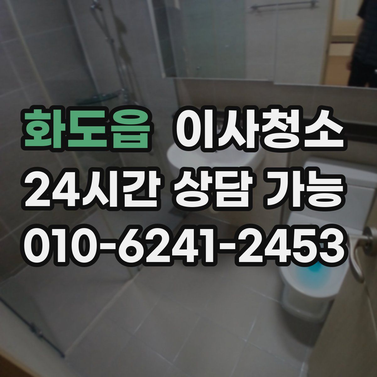 화도읍 원룸청소